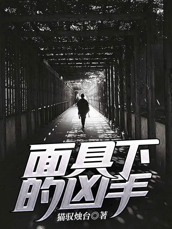 面具之下居然是母亲