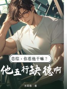 恋综你惹他干嘛他五行缺德啊陈漾全文阅读最新更新