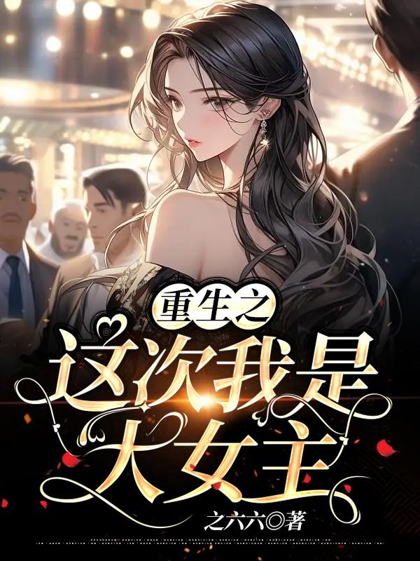 重生之这次我疼你