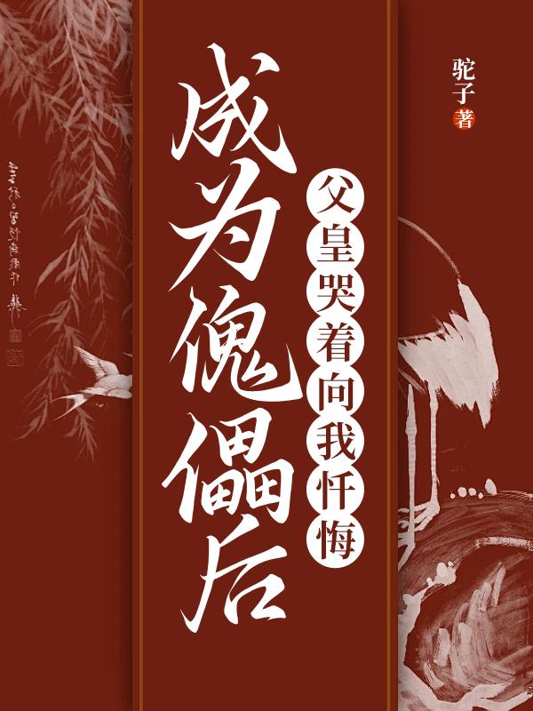 穿越成傀儡小皇后的