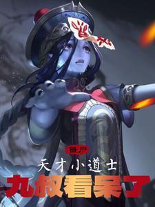 僵尸天才小道士九叔看呆了笔趣阁