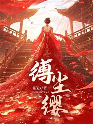 缚尘缨全文阅读免费