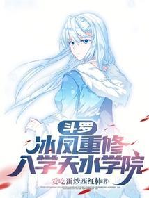 斗罗大陆之冰凰斗罗雪落锦