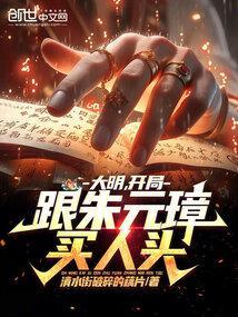 开局跟朱元璋买人头笔趣阁