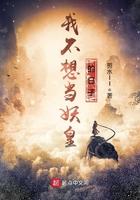 我不想当妖皇的日子sodu