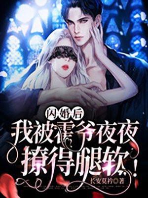 我被霍爷夜夜撩得腿软! 第101章