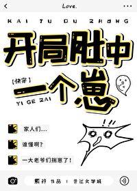 开局肚中一个崽快穿