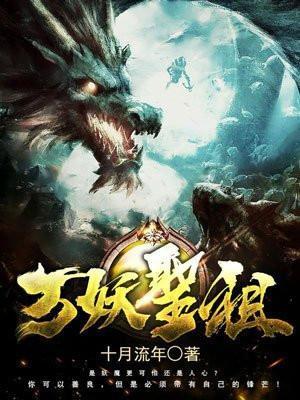 万妖圣祖免费阅读