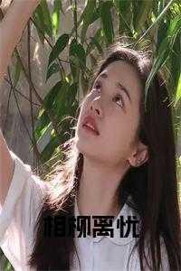 相柳番外完美结局