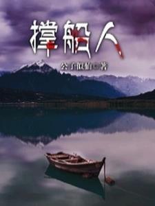 撑船人掌灯人是什么意思