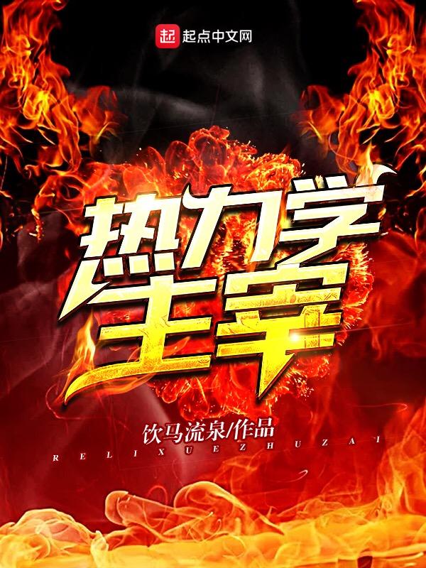 热力学主宰女主角是谁