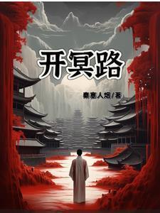 灵路诡谭TXT全集