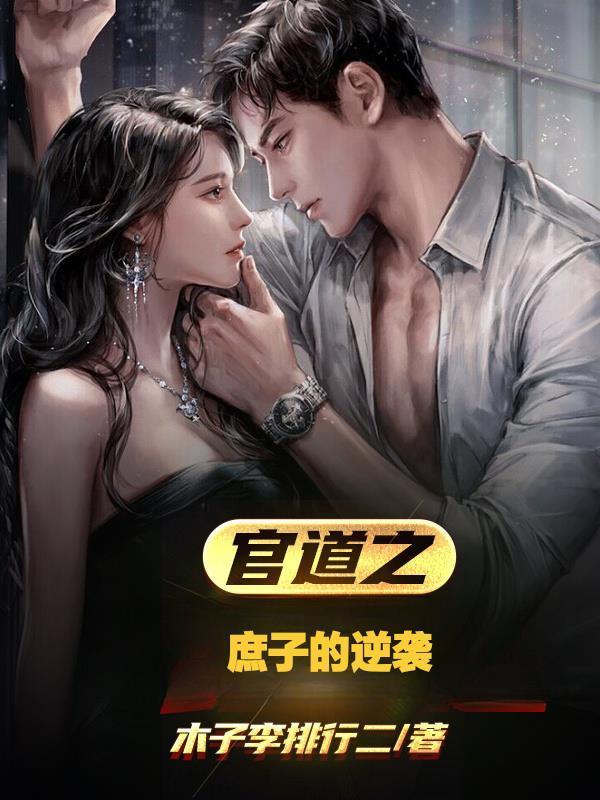 官道之庶子的逆袭全集