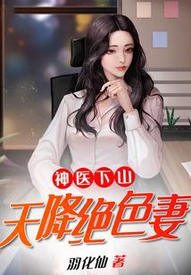 神医下山我有九个绝色护道者