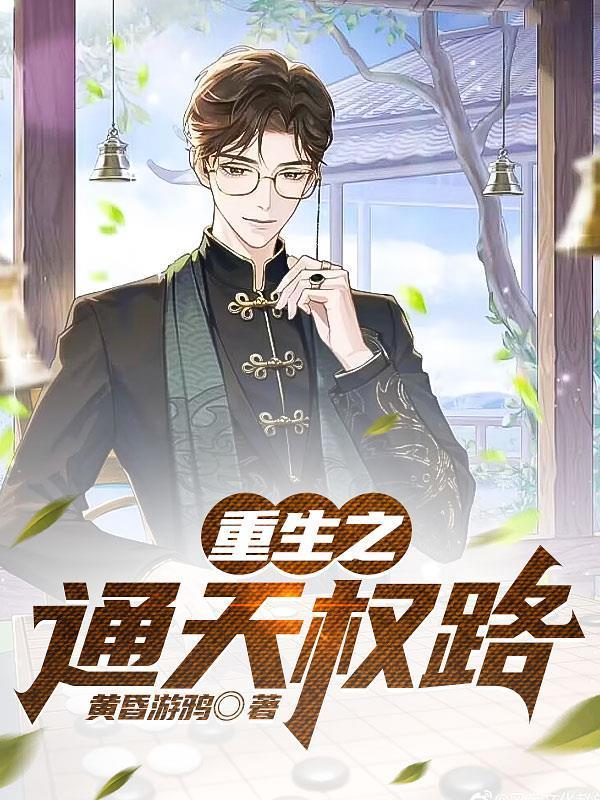 重生之通天权路笔趣阁