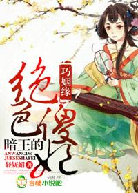 暗王的绝色傻妃 轻妩媚