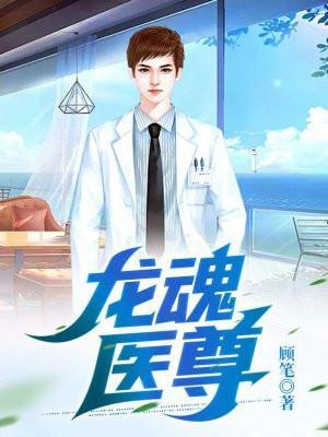 龙魂医尊王大柱