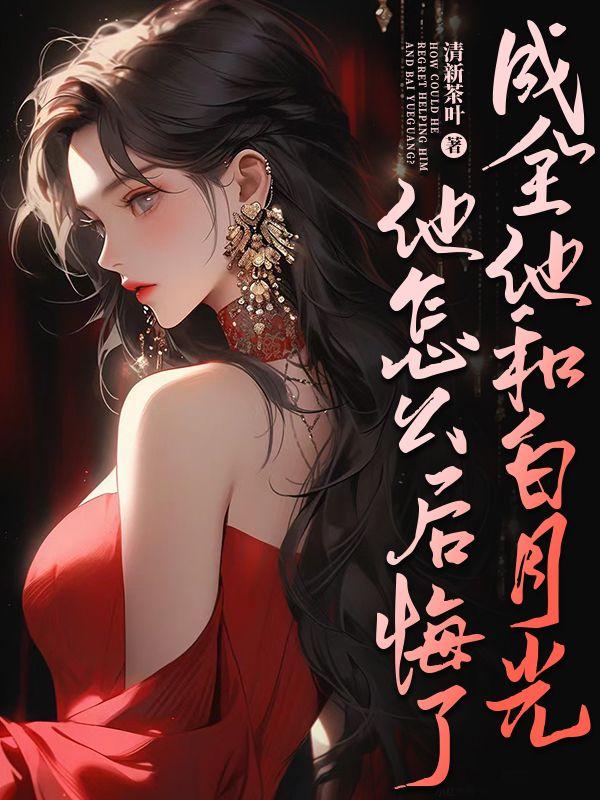 他把白月光养成外室