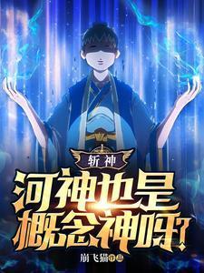 斩神河神也是概念神呀免费阅读