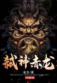 弑神 赤发鬼怎么成神的