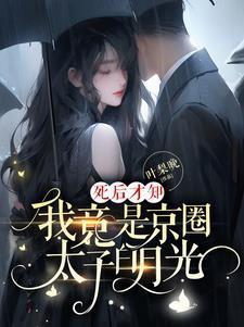 死后才知我竟是京圈太子白月光全集书