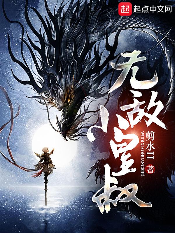 无敌小皇叔百科