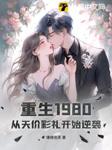 重生1980免费阅读