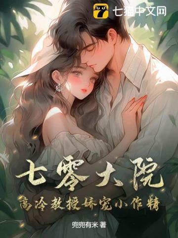 七零大院高冷教授娇宠小作精全文免