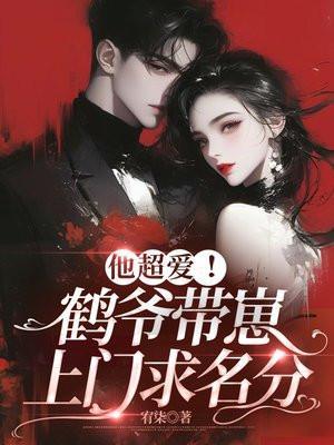 他超爱!鹤爷带崽上门求名分 宥柒