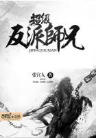 超级大反派大师兄