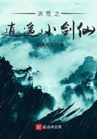 洪荒之逍遥小剑仙百科