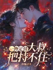 一吻定情大叔把持不住免费