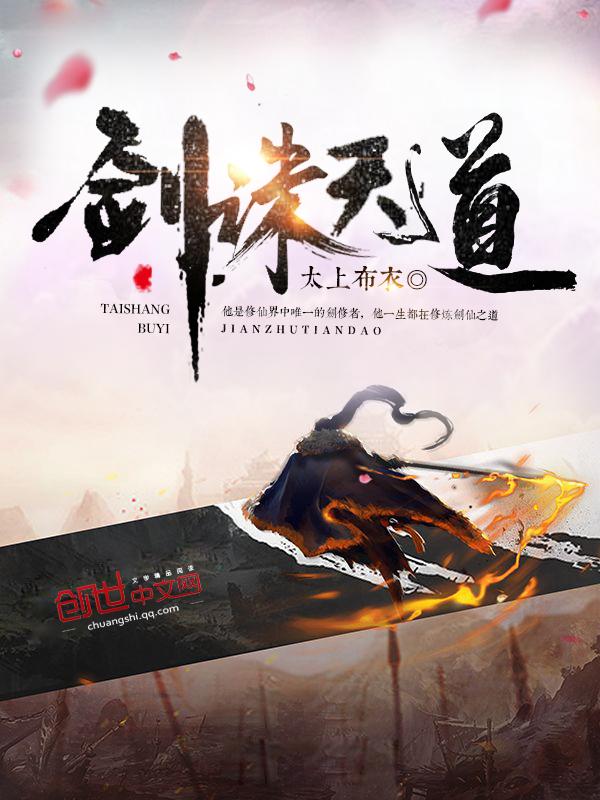 剑诛天道笔趣阁