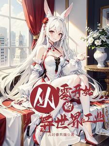 从零开始的异世界生活if