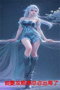 前妻攻略傅总你出局了by宋缙免费阅读