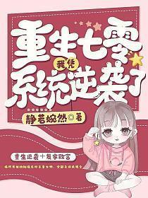 重生七零系统让我养个夫