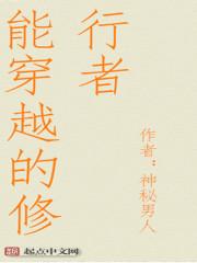 能穿越的修行者简介
