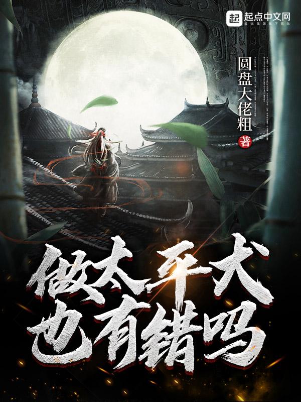 做太平犬也有错吗断更了吗