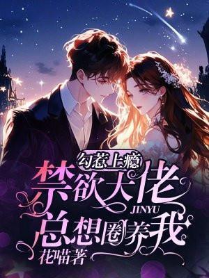 勾惹上瘾禁欲大佬总想圈养我 第241章