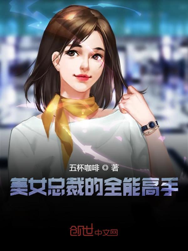 美女总裁的透视高手免费