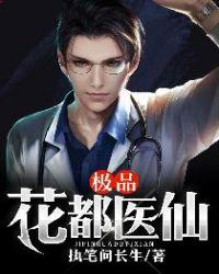 极品花都医仙TXT