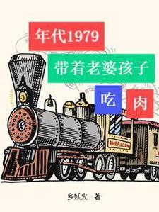 年代1979老婆孩子吃肉讲的什么