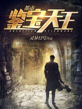 都市鉴宝天王李陌txt