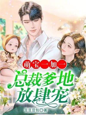 萌宝一加一抢个总裁当爹地短剧全集