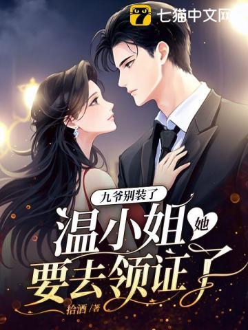 温小姐她要去领证了全文免费阅读