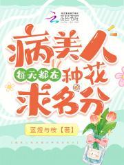 病美人种田记[穿书