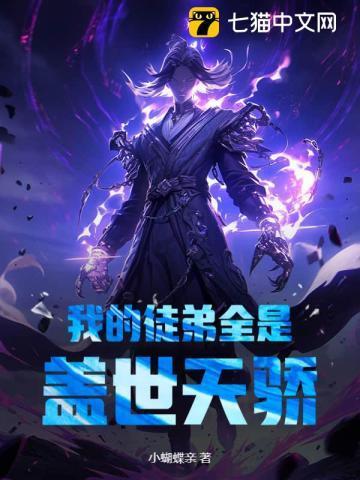 我的徒弟都是主角笔趣阁