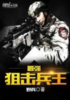 最强狙击兵王全文概括