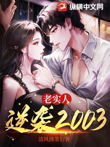 老实人逆袭2003最新更新