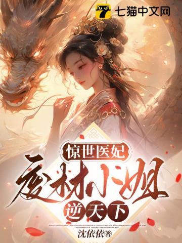 惊世废材大小姐